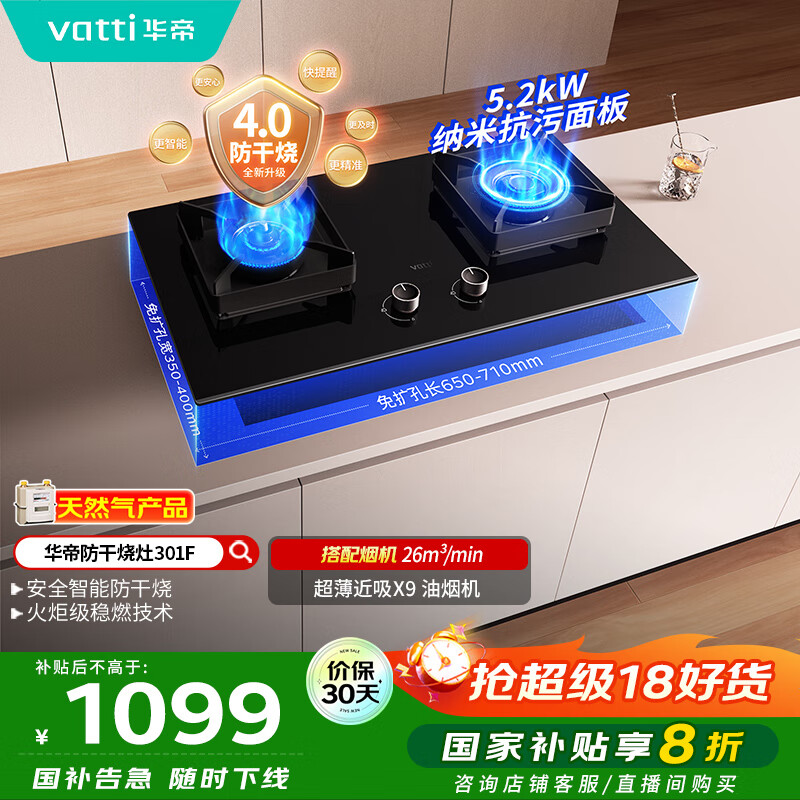 华帝（VATTI）国家补贴官方燃气灶嵌入式一级能效以旧换新5.2kW猛火智能防干烧双灶台灶具i10301F【天然气产品】