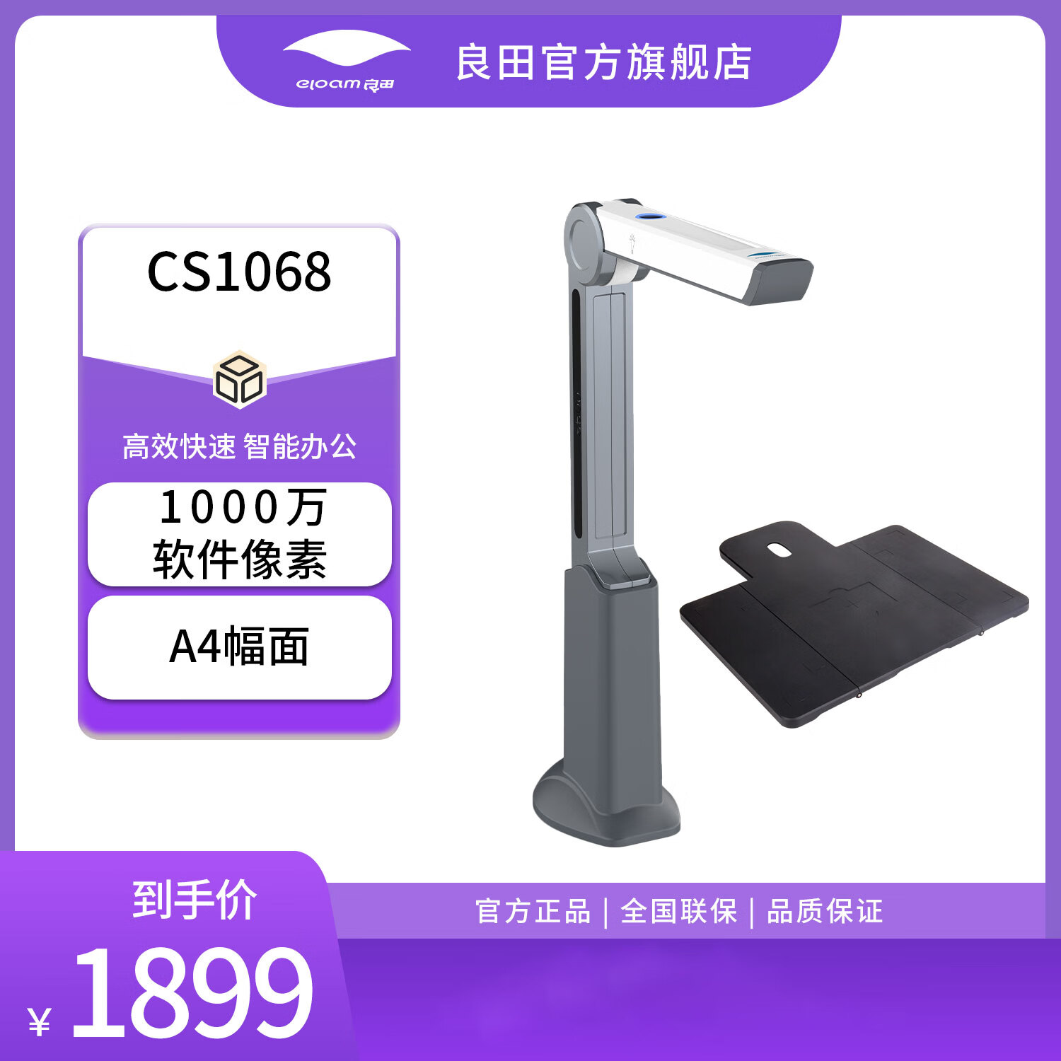 良田（eloam）办公高拍仪扫描仪OCR一键PDF文件合同扫描多��式输出电子化存档 CS1068