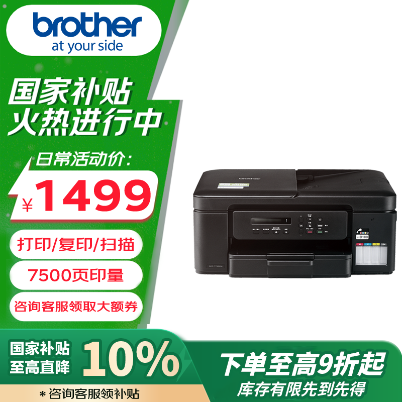 兄弟（brother）DCP-T735DW家用学习彩色打印机墨仓喷墨机照片打印（无线云双面打印打印复印扫描一体机）