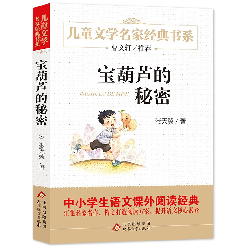 宝葫芦的秘密 儿童文学名家经典书系 广东朝阳读书推荐书目 曹文轩推荐 小学版张天翼原著 三四五六年级语文教材推荐课外书目 中小学生课外阅读经典丛书万物复书三年级