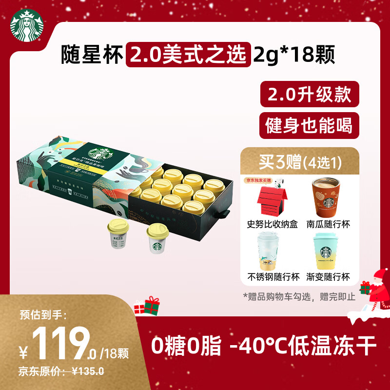 星巴克（Starbucks）精品冻干黑咖啡随星杯2.0美式之选 0糖0脂便携精品黑咖2g*18颗