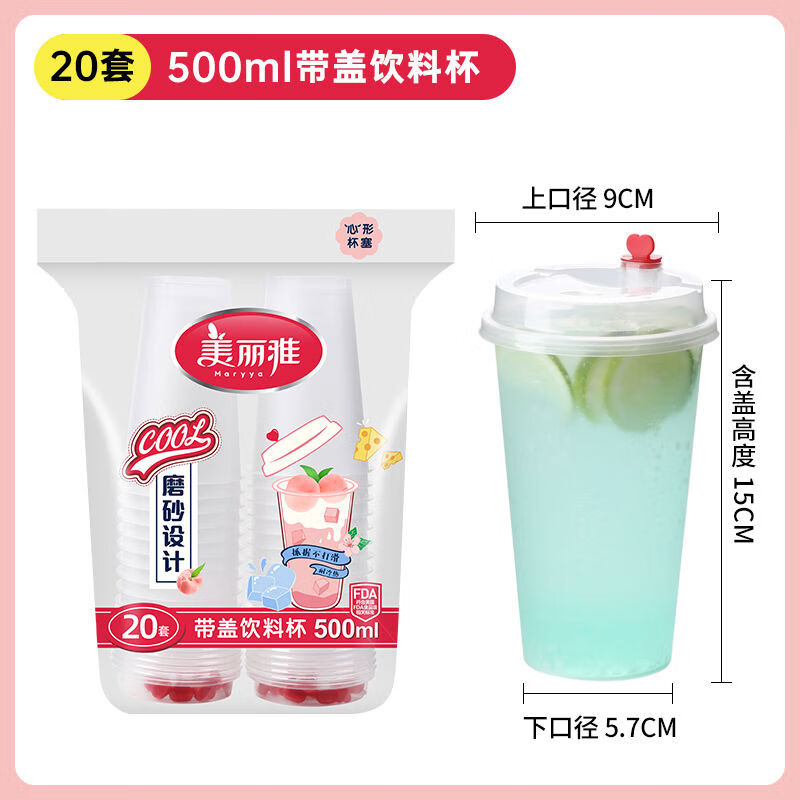 接运猫美丽雅一次性奶茶杯带盖500ml20套饮料杯磨砂塑料加厚果汁饮料杯 1件 饮料杯500ml*20套送贴纸