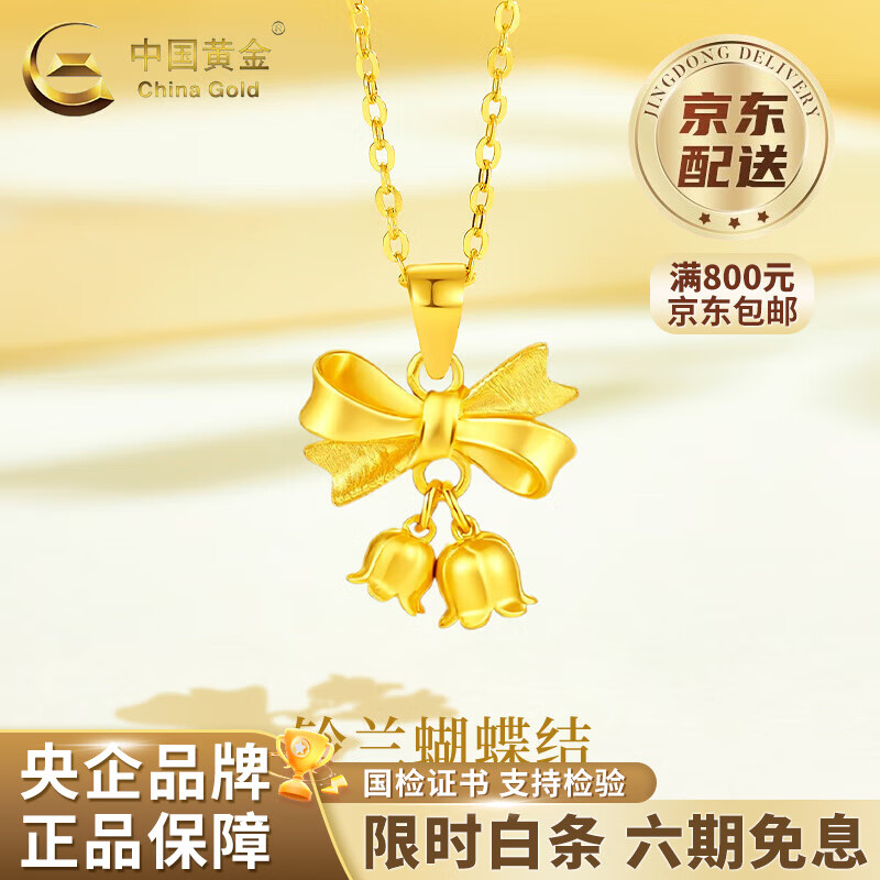 中国黄金（CHINA GOLD）足金铃兰花蝴蝶结吊坠女2025新款在逃公主生日礼物马年本命年礼物 足金铃兰花蝴蝶结吊坠 约2.1g【赠银链】