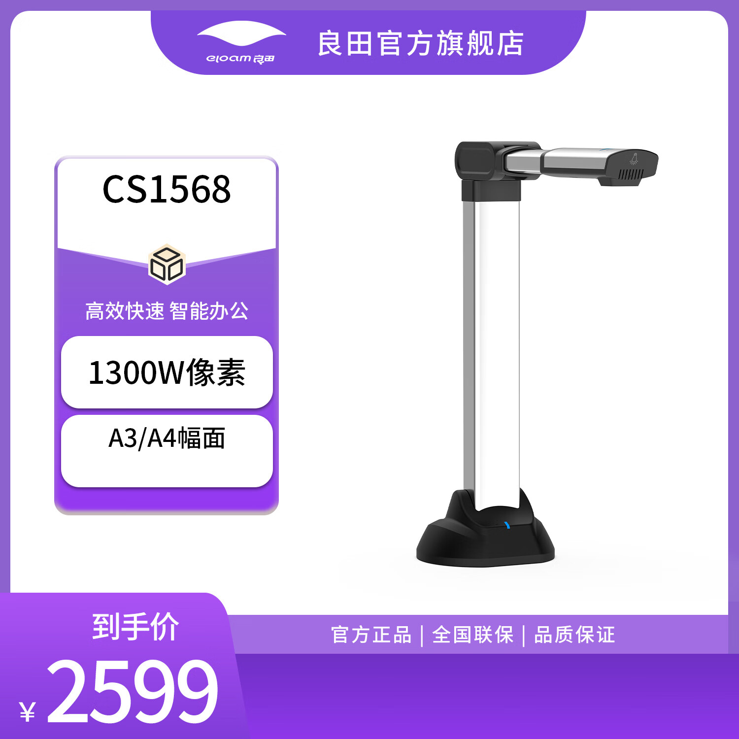 良田（eloam）办公高拍仪扫描仪OCR一键PDF文件合同扫描多格式输出电子化存档 CS1568+硬质文稿台