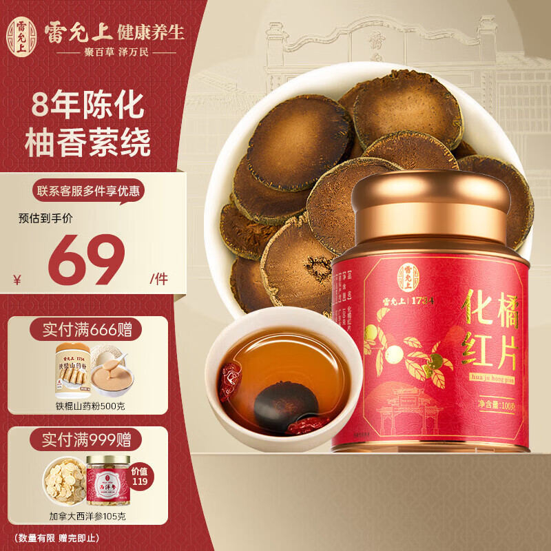 雷允上 化橘红片100g 8年装