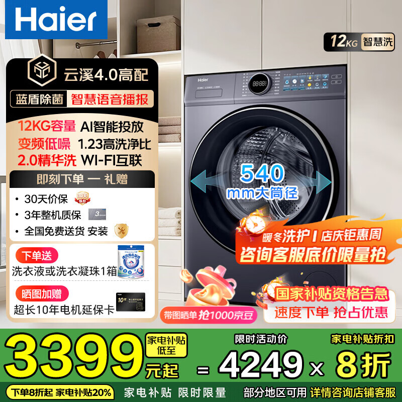海尔（Haier）【云溪4.0】滚筒全自动洗衣机10/12公斤大容量67E极薄平嵌540mm超大筒径1.23极高洗净比蓝盾除菌螨 【12kg语音款】1.23洗净比+540桶径+智投