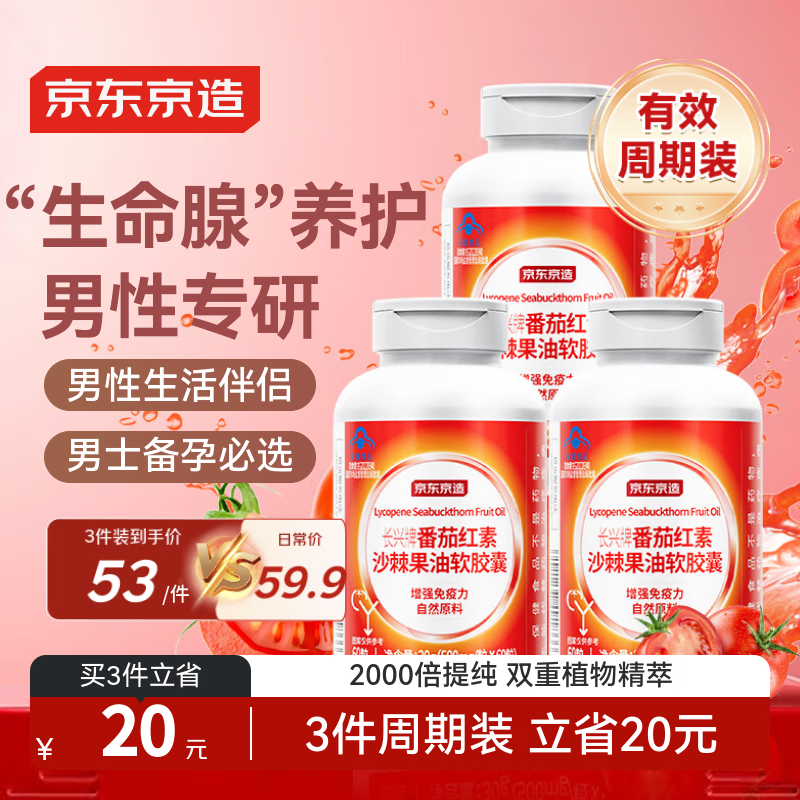 京东京造 番茄红素软胶囊60粒*3瓶 男士备孕前列腺炎尿频尿急增强免疫力