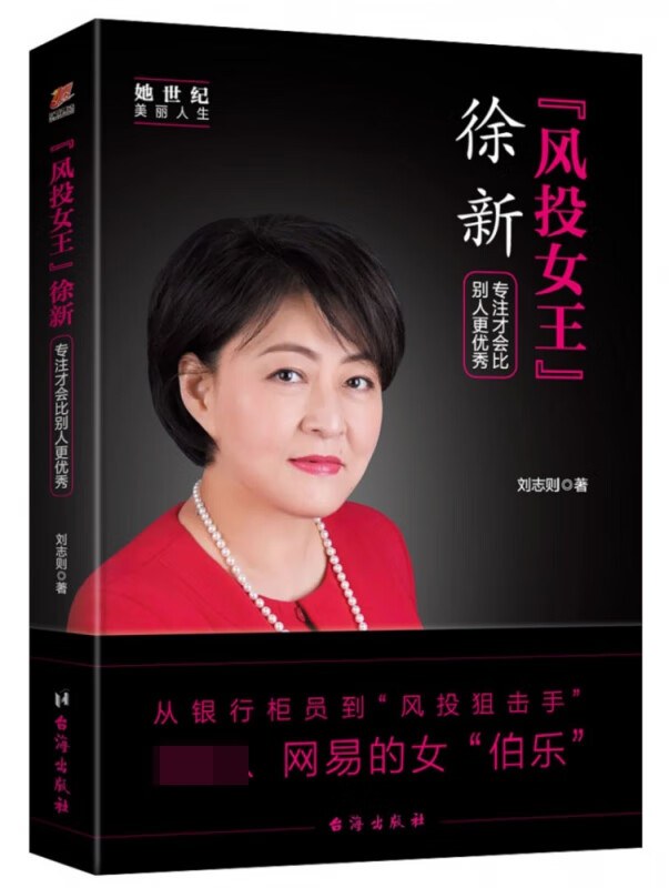 风投女王徐新(专注才会比别人更优秀)
