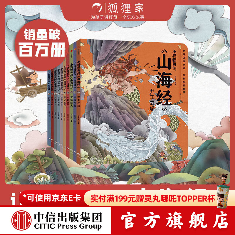 狐狸家系列 西游记绘本  故事机【3-9岁】 中信出版社图书 小狐狸勇闯山海经1-10（套装10册）