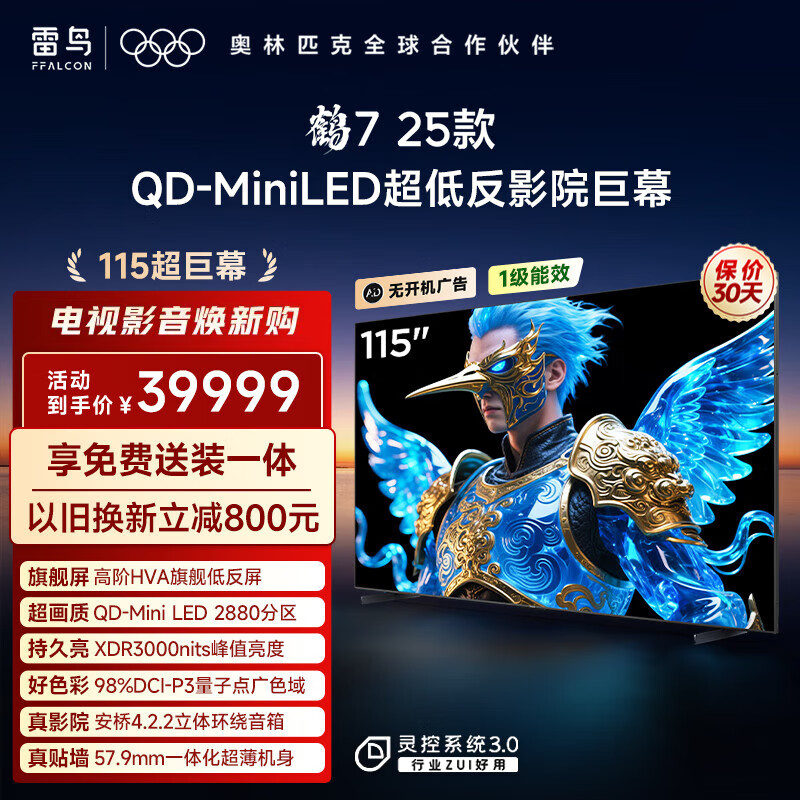TCL雷鸟电视 115鹤7 25款 115英寸QD-MiniLED华星HVA背光分区高对比 家电国家补贴电视115R695C 115英寸 平板电视