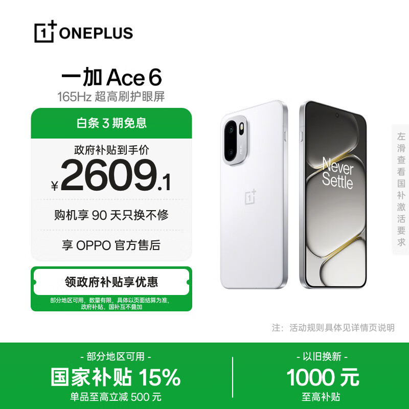 一加 Ace 6 16GB+256GB 闪白 oppo 骁龙 8 至尊版 165Hz 超高刷护眼电竞屏 游戏电竞5G手机 国家补贴