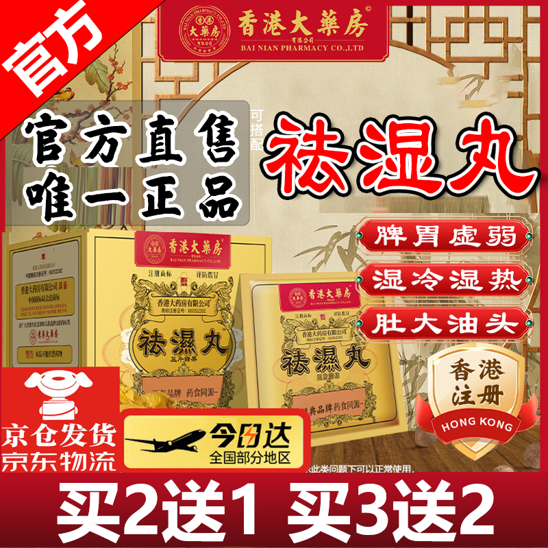 香港大药房有限公司祛湿丸无湿丸无湿轻排鸡内金去除湿气祛湿健脾养胃调湿气重伏湿膏 1盒装【全网销量NO1】买2送1