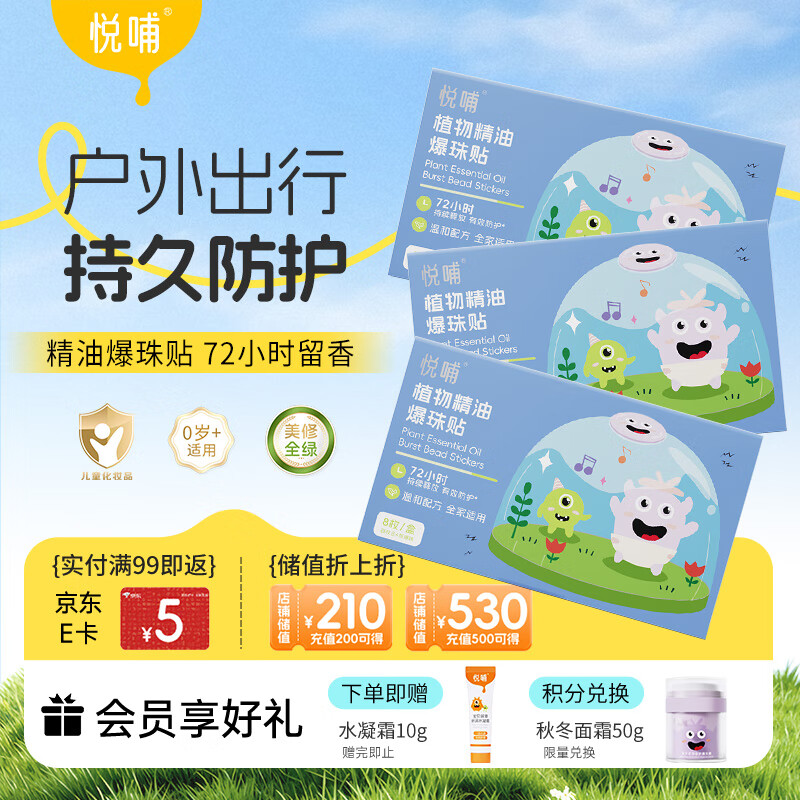 悦哺婴儿植物精油爆珠防护贴 宝宝蚊不叮户外便携防叮贴 0岁可用