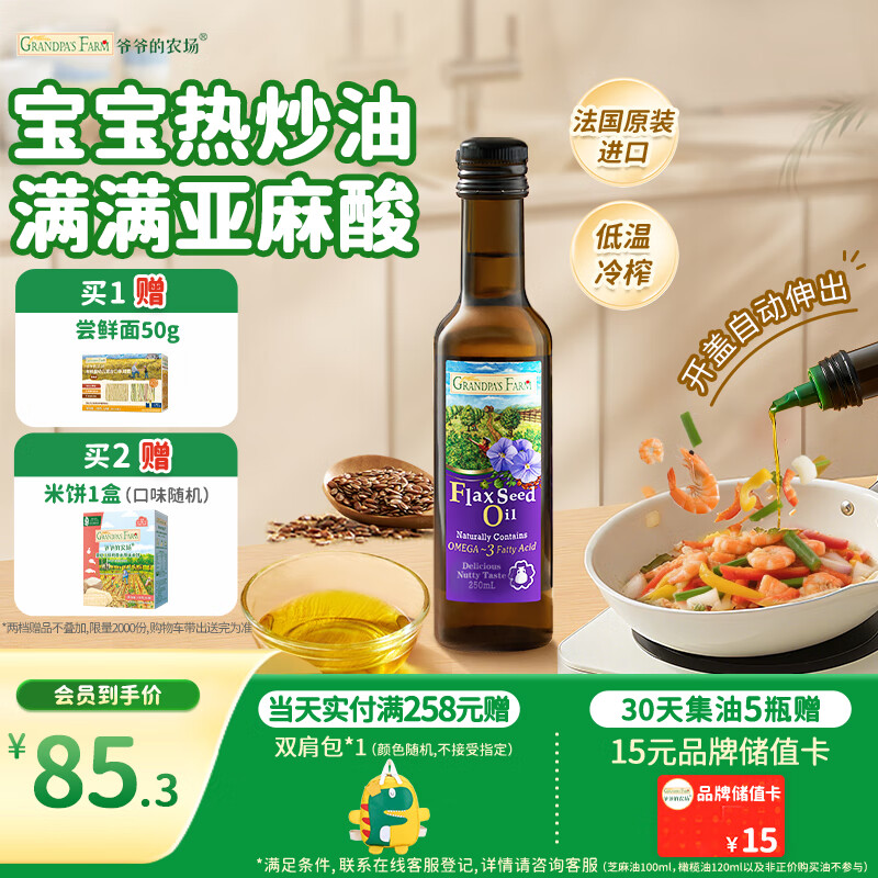 爷爷的农场亚麻籽油食用油250ml 进口热炒油宝宝辅食油 适用婴幼儿的油
