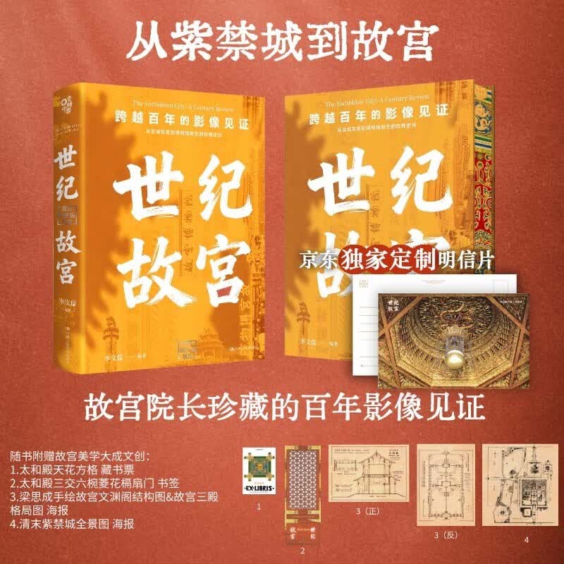 世纪故宫 从紫禁城到故宫 跨越百年的影像见证 故宫院长说故宫 从荒芜皇城到焕发新生的影像史诗 畅销人文 豆瓣高分