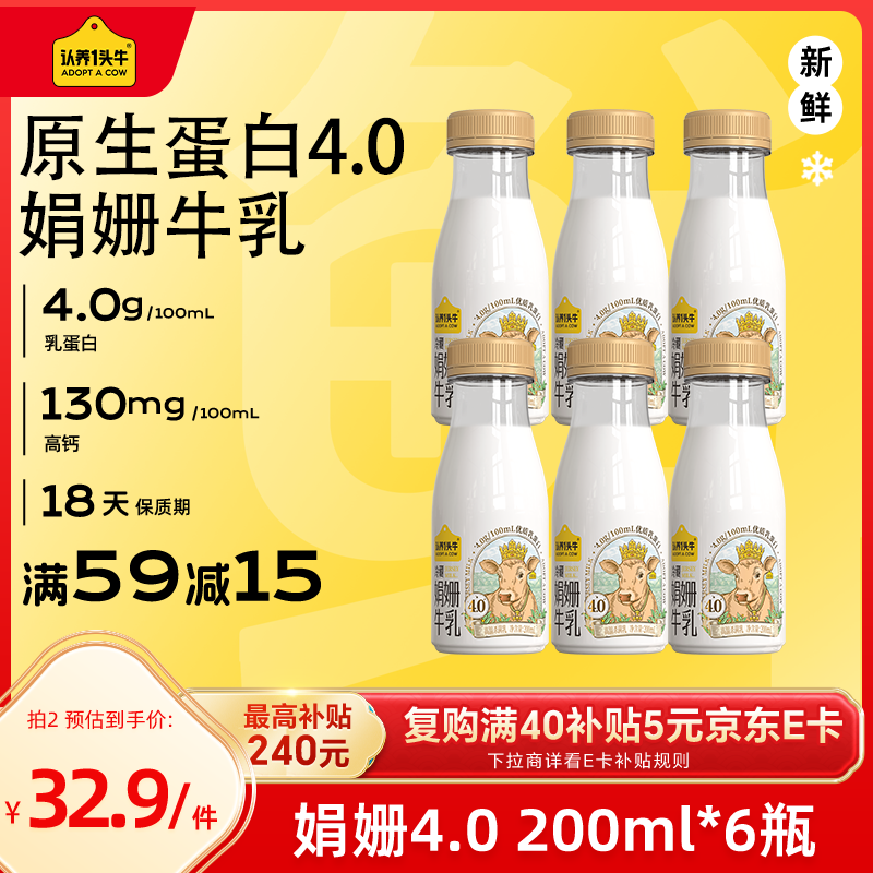 认养一头牛娟姗牛奶 4.0原生蛋白高钙冷藏低温奶 京东自营新鲜牛奶200ml*6瓶