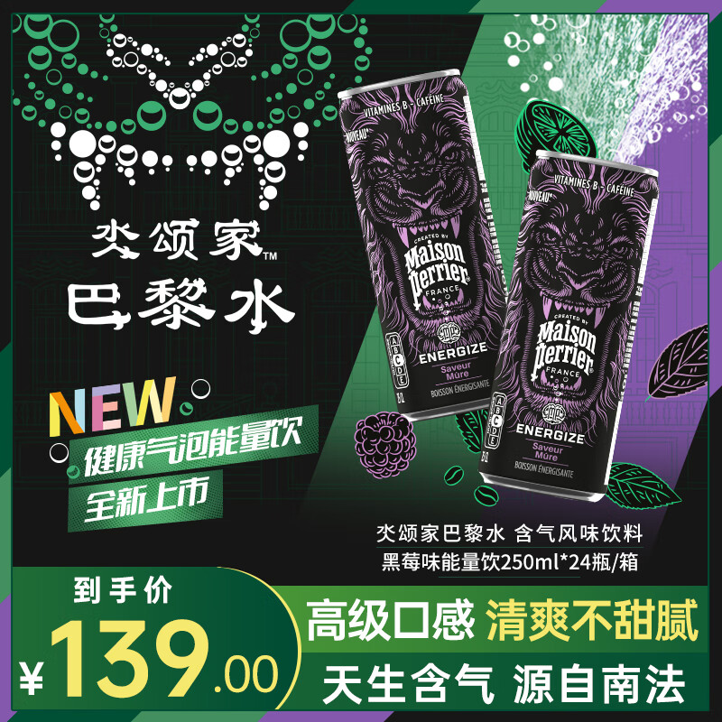 巴黎水（Perrier）黑莓味气泡能量饮250ml*24罐 低卡低糖0脂 维生素提神运动能量水