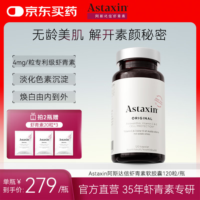 Astaxin瑞典天然虾青素精华胶囊抗自由基成人口服雨生红球藻提取120粒/瓶