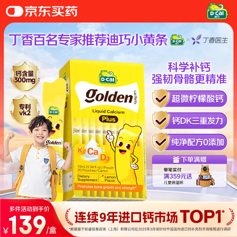 迪巧【丁香推荐】小黄条plus儿童液体钙6月+维生素d3K2婴幼儿补钙20条