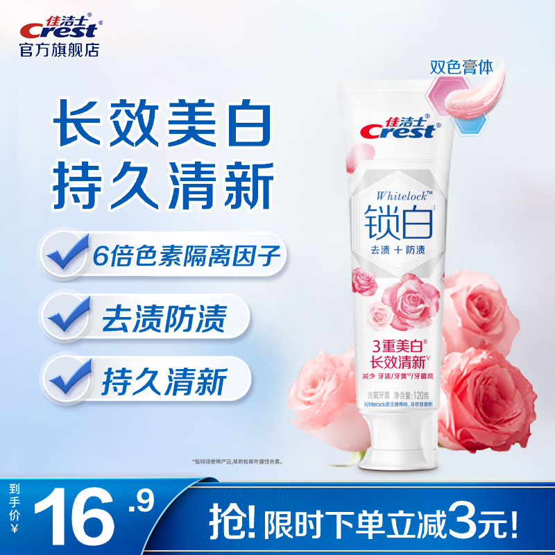 佳洁士香氛锁白牙膏美白去黄去渍防渍含氟清新口气  【馥郁玫瑰】双色锁白120g