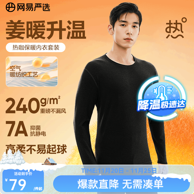 5折券 网易严选 暖姜保暖内衣240g秋衣秋裤， 59 200-60券 - 线报酷
