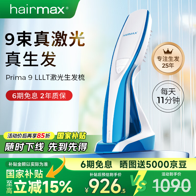 HAIRMAX激光生发仪健发梳头皮护理防脱控油养密发养发梳子Prima 9
