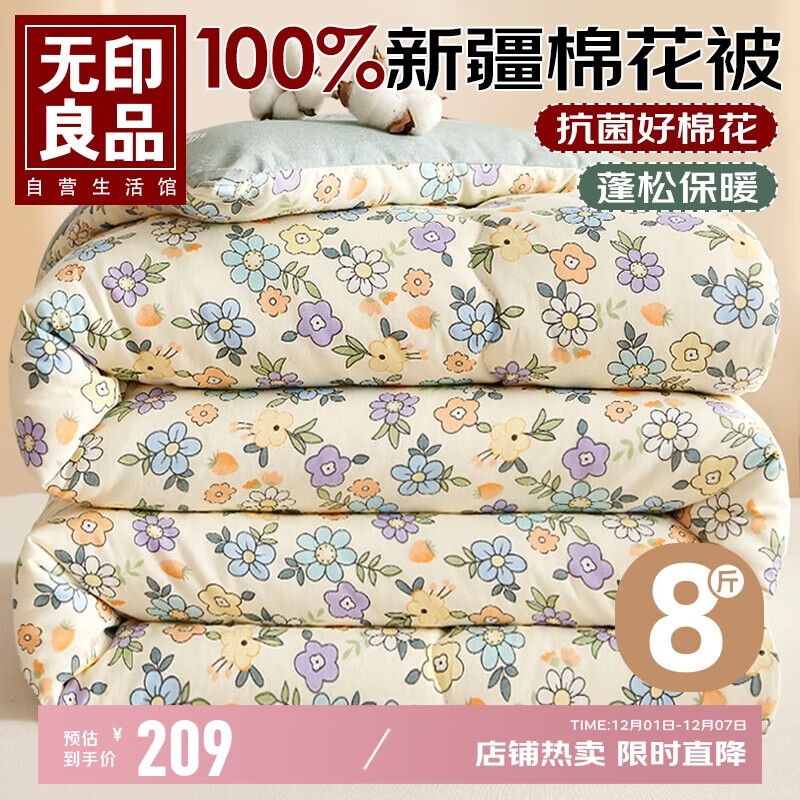 无印良品100%新疆纯棉花被子 秋冬被芯冬季棉被 加厚8斤200*230cm碎花细雨