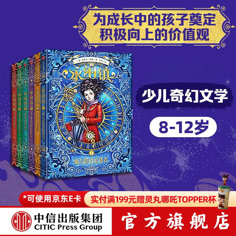 包邮 永泊镇（套装6册）【8-12岁】烟与影的追猎者 最后的考验 地下九层学院 奇迹选拔赛 奇迹社团的秘密 失控的城镇 杰西卡汤森著  儿童文学 儿童节礼物