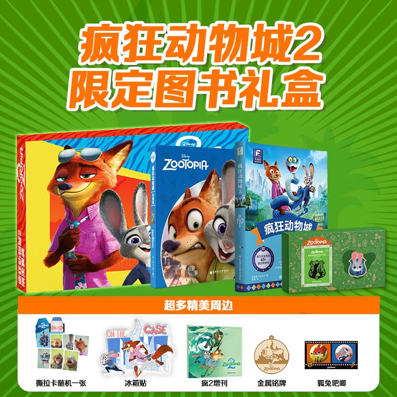 疯狂动物城2 迪士尼联名限定图书礼盒 珍藏集 周边 绘本 最新疯2大电影双语阅读 故事书 迷你彩虹书 限量徽章 送吧唧冰箱贴撕拉卡金属铭牌 送礼
