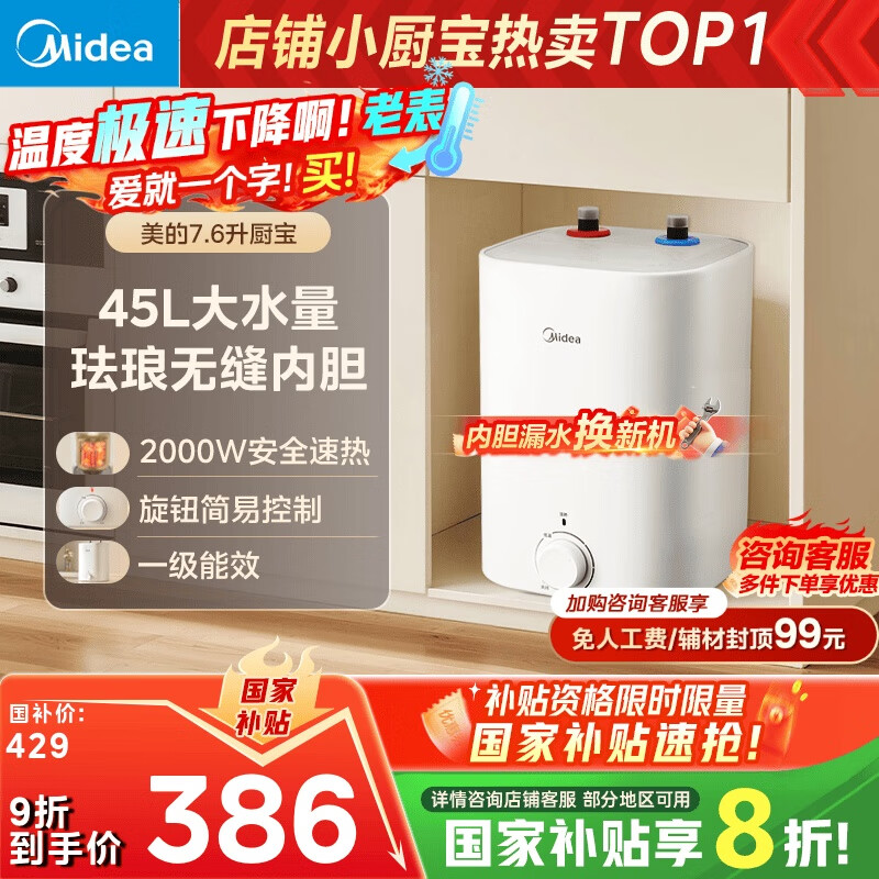美的（Midea）7.6升储水式小厨宝台下电热水器家用45升一级能效京东自营2000W厨房热水宝国家补贴F7.6-20CB5(ES)