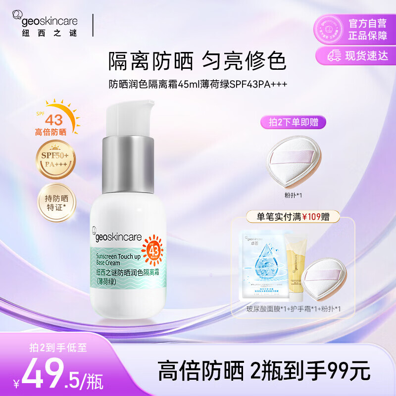 纽西之谜防晒润色隔离霜薄荷绿45ml防晒隔离妆前三合一SPF43PA+++送女友