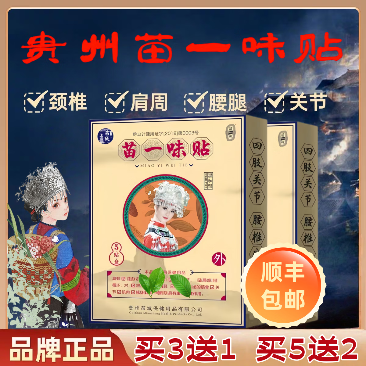 苗一味贵州苗一味贴腰椎疼腰痛颈椎要贴腰间盘肩周足跟滑膜膝盖关节贴膏 巩固装 5贴*15盒 (10盒送5盒)