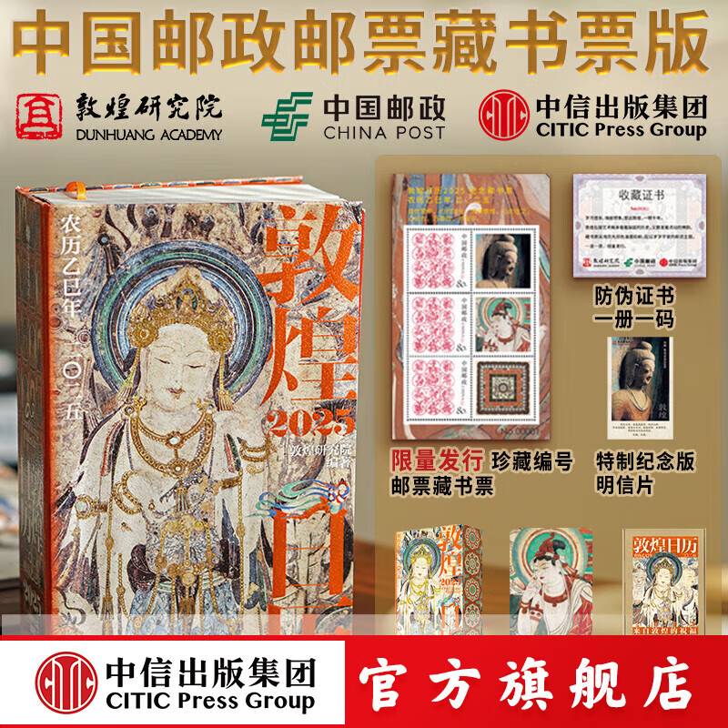 藏书票版 敦煌研究院 敦煌日历2025 蛇来运转 新岁留珍 来自敦煌的祝福 敦煌研究院著 中信出版社图书