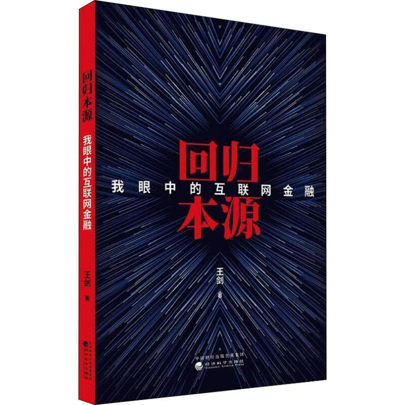 正版回归本源：我眼中的互联网金融 王剑 9787514195828 经济科学出版社
