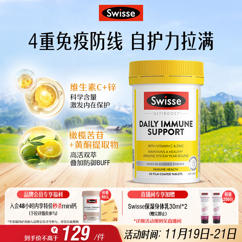 Swisse斯维诗 成人复合免疫片60片 维生素C锌镁橄榄叶提取物 换季防护力