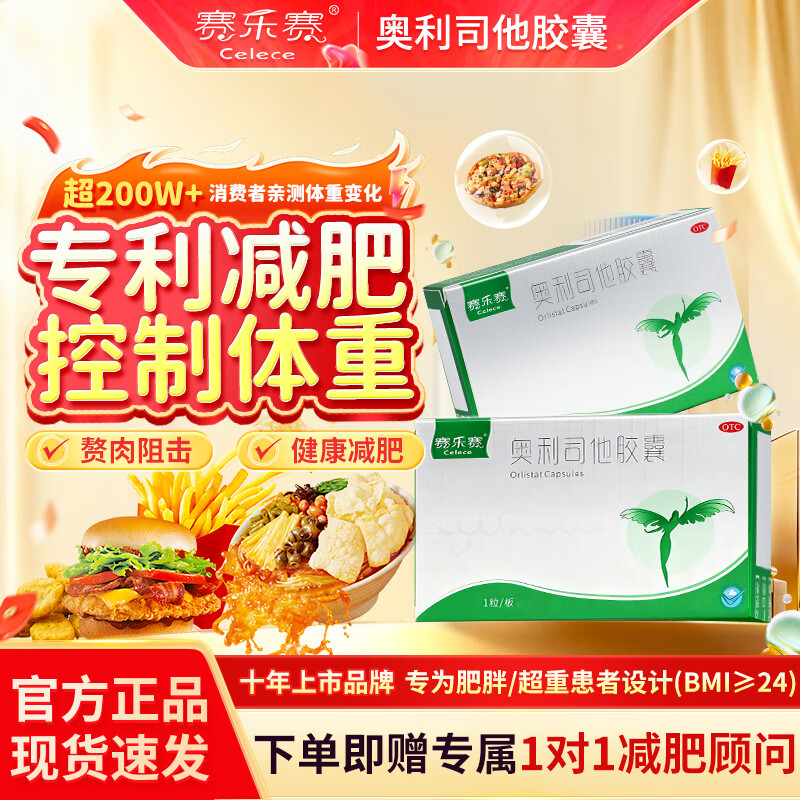 [赛乐赛（Celece）]奥利司他胶囊 60mg*1粒 12盒装 治疗肥胖减肥药 排油减脂 实惠爆款