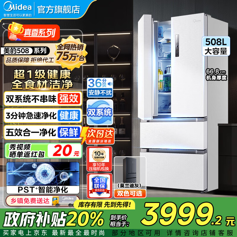 美的（Midea）19分钟急速净味508升变频一级能效法式四开门多门双系统白色家用冰箱智能BCD-508WTPZM(E)