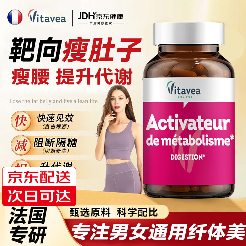 Vitavea【法国进口】平小腹婆减肥瘦肚子燃脂全身快速瘦腰白芸豆阻断剂 激活代谢丨瘦腰减肚子 60粒*1盒 减肥药减肥瘦肚子燃脂7天30斤大肚子已售100万+ 京东折扣/优惠券