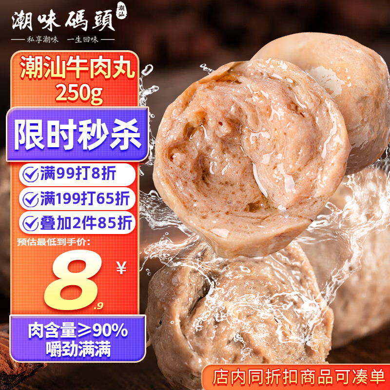 潮味码头 牛肉丸潮汕手打250g肉含量≥90%火锅丸料关东煮烧烤空气炸锅食材