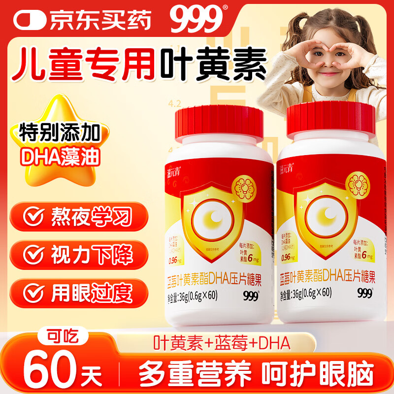 999蓝莓叶黄素酯藻油DHA学生补记忆力眼脑儿童健康视力营养60片*2瓶