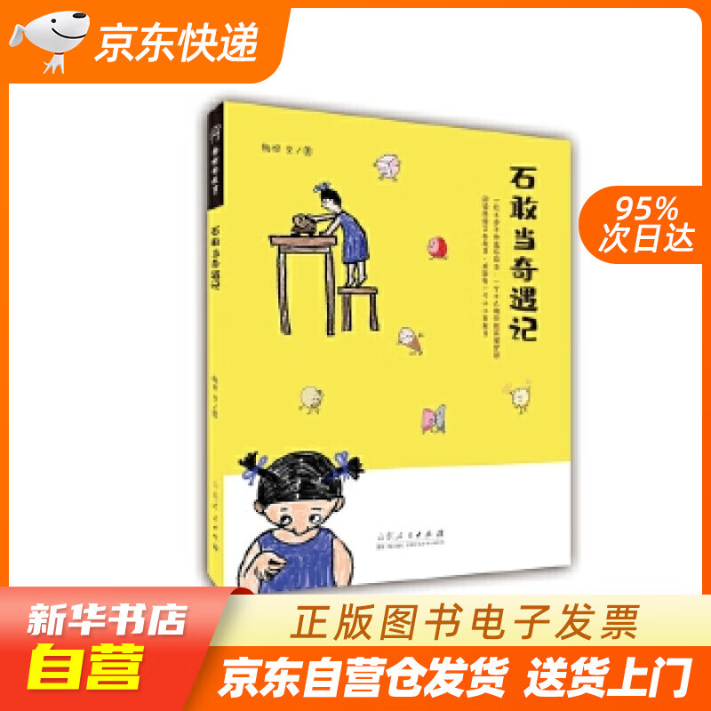 【满59包邮 全新正版】石敢当奇遇记