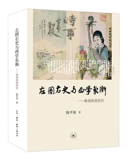 左图右史与西学东渐：晚清画报研究