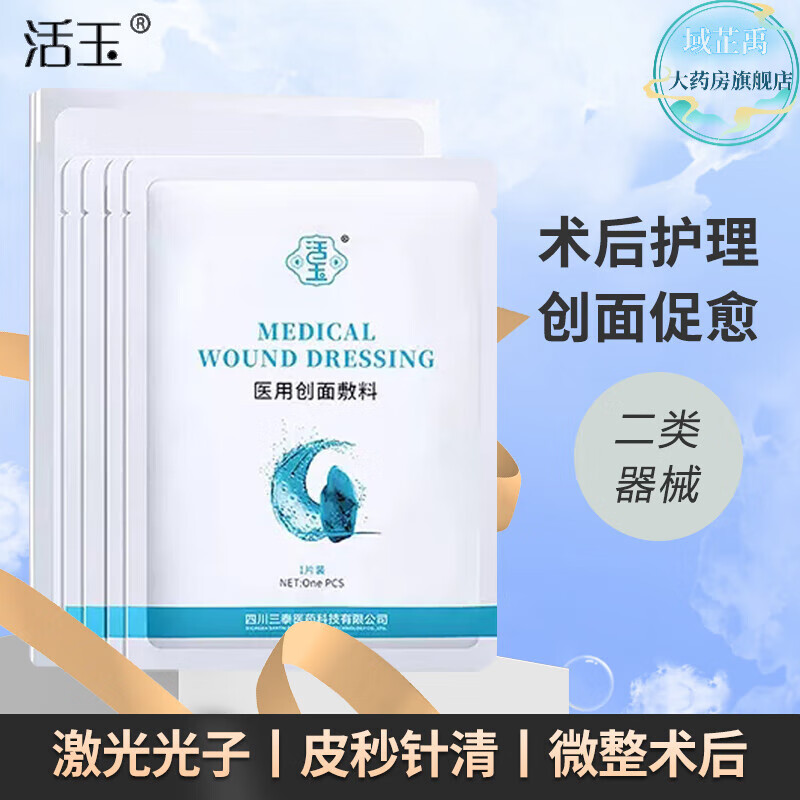 活玉【官方】活玉浅表创面贴敷敷料蓝活玉非面膜痤疮痘印敏感肌皮肤