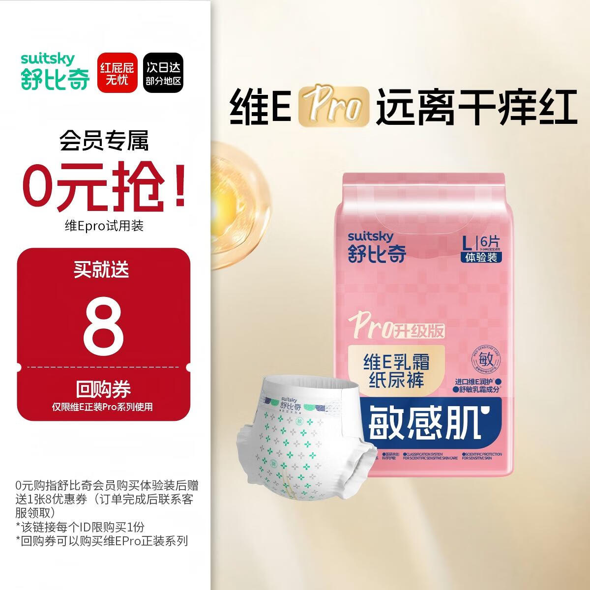 舒比奇（Suitsky）敏感肌维EPro乳霜纸尿裤体验装装L码6片
