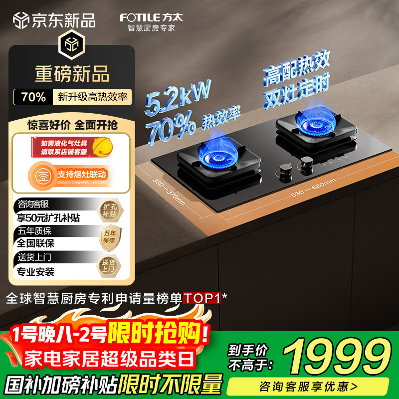 方太【热效率升级70%】燃气灶天然气 家用嵌入式 5.2kW*猛火定时燃气灶 可烟灶联动 TF37B