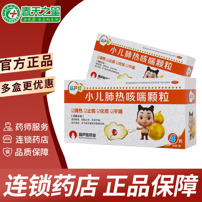 [葫芦娃]小儿肺热咳喘颗粒 4g*12袋 3盒装 宣肺止咳平喘 感冒支气管炎肺炎