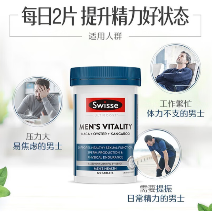 Swisse玛卡雄风片玛咖牡蛎袋鼠精华男士活力淫羊藿男性保健品澳洲 雄风片120粒*1瓶