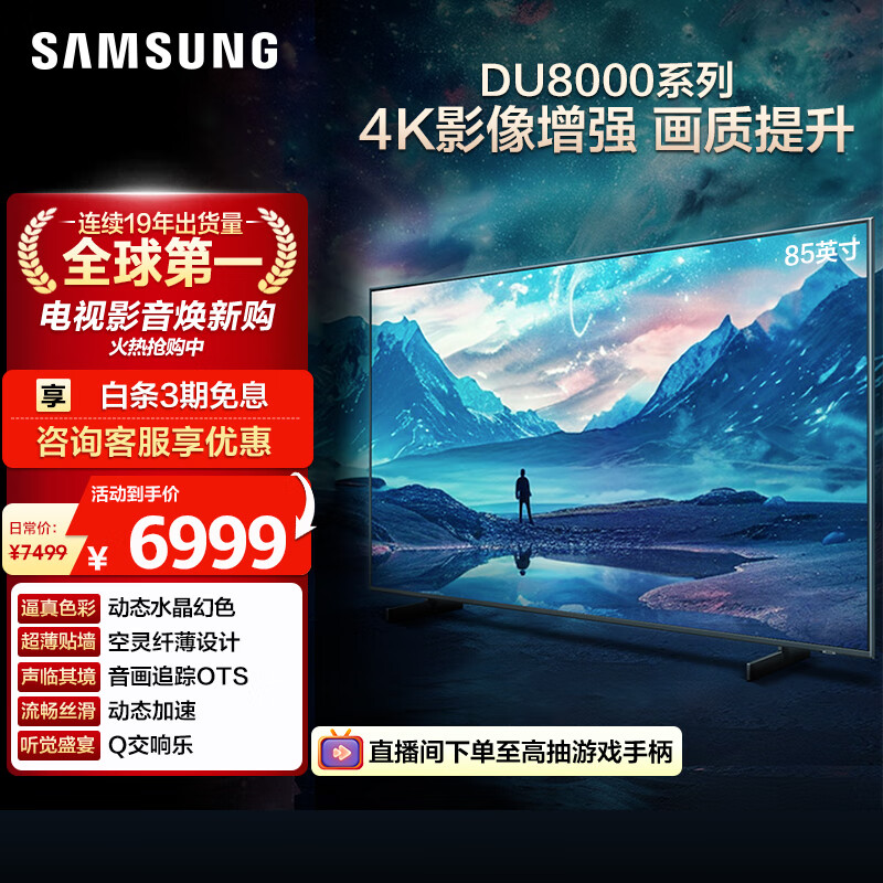三星（SAMSUNG）85DU8000 85英寸 平板液晶AI电视 超薄4K 无开机广告 UA85DU8000JXXZ 二级能效补贴【国家补贴】