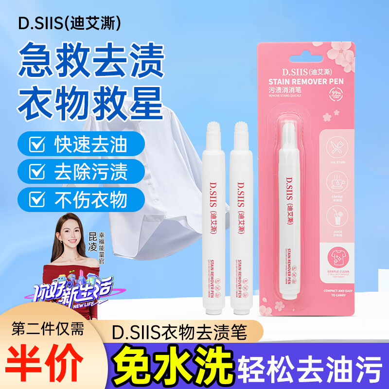 D.SIIS迪艾澌污渍消消笔10ml去渍笔去油渍衣服干洗剂神器羽绒服清洗剂