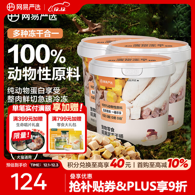 网易严选  宠物零食冻干桶鸡肉零食 犬猫通用冻干零食 五拼冻干桶 300g*3桶